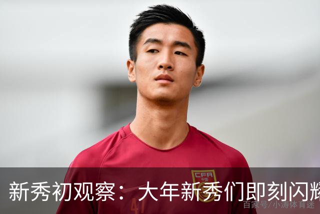 新秀初观察：大年新秀们即刻闪耀 天才少年看时间向前