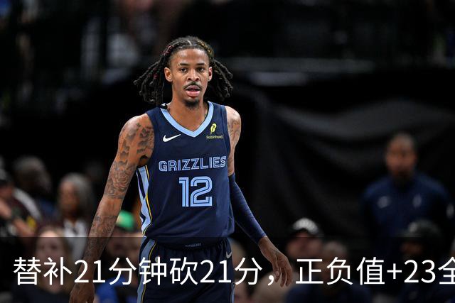 替补21分钟砍21分，正负值+23全场最高
